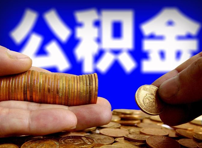 德清公积金套现后2天就查了（为啥公积金黄牛可以取出来呢）